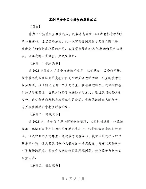2024年参加公益活动的总结范文(3篇)