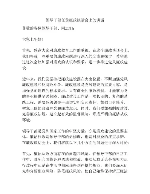 领导干部任前廉政谈话会上的讲话