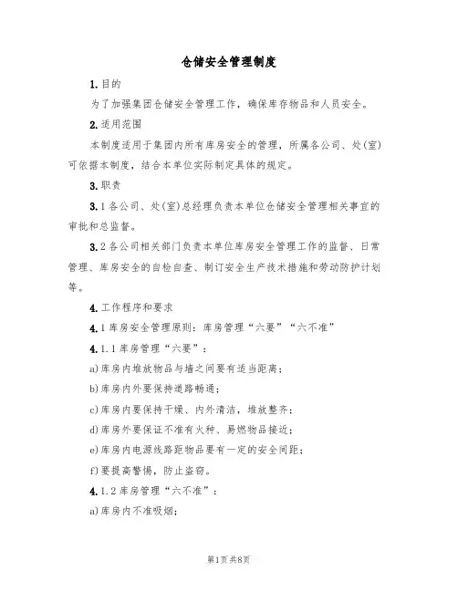 仓储安全管理制度(5篇)