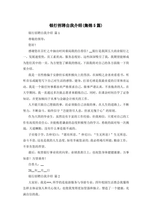 银行招聘自我介绍(集锦5篇)