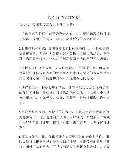 优化设计方案的方法有
