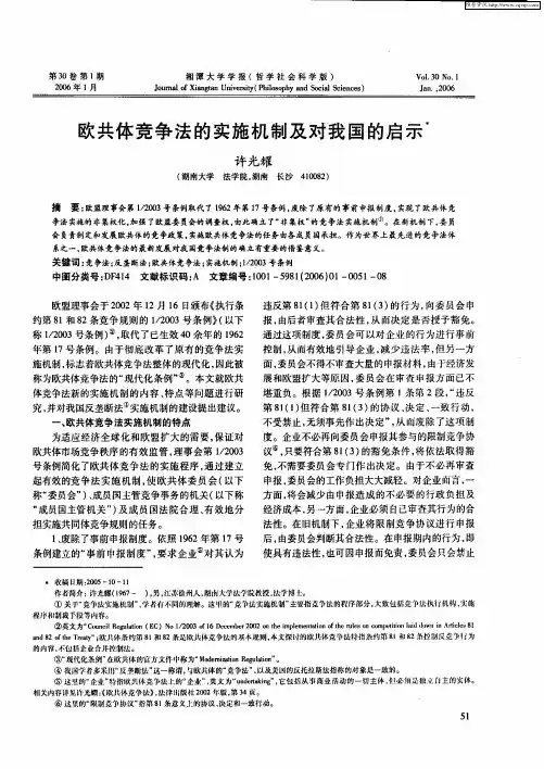 欧共体竞争法的实施机制及对我国的启示