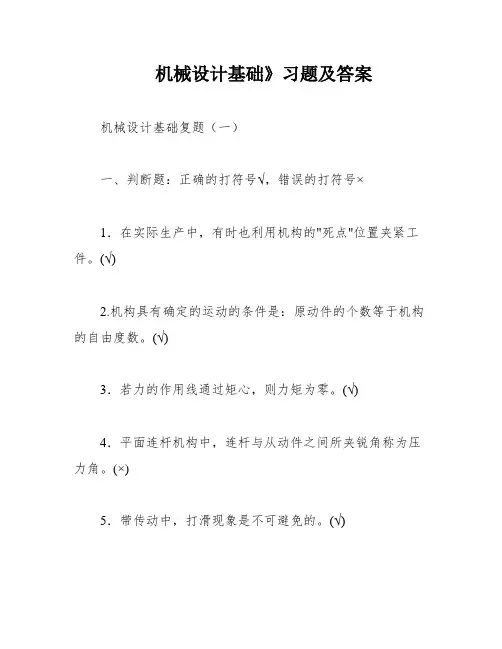 机械设计基础》习题及答案