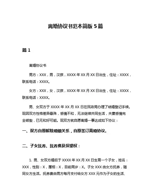 离婚协议书范本简版5篇