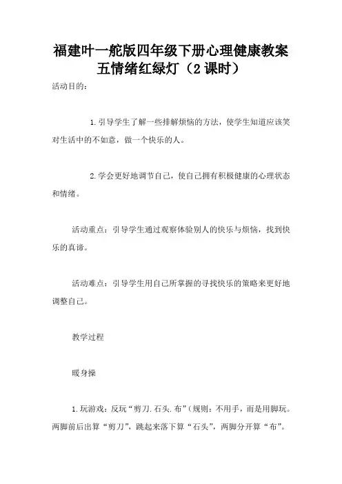 福建叶一舵版四年级下册心理健康教案五情绪红绿灯(2课时)
