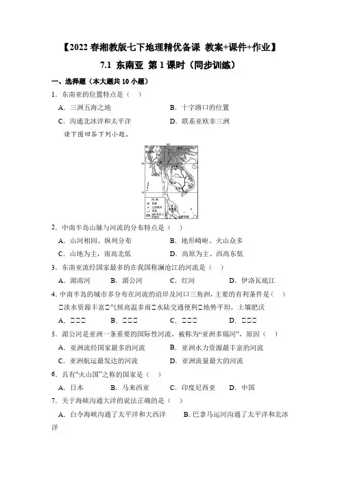 7_1东南亚(第1课时)(同步练习)【2022春湘教版七下地理精优备课 教案+课件+作业】