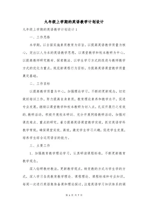 九年级上学期的英语教学计划设计