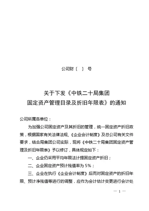 《固定资产管理目录及折旧年限表》