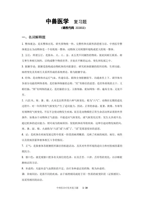 中兽医学  复习题(推荐文档)