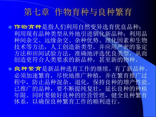 第七章农作物育种与良种繁育