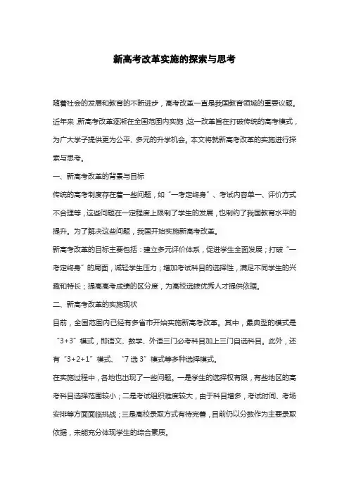新高考改革实施的探索与思考
