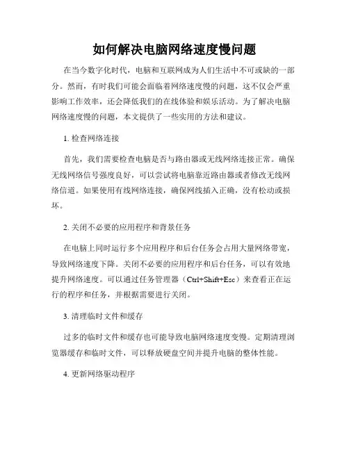 如何解决电脑网络速度慢问题