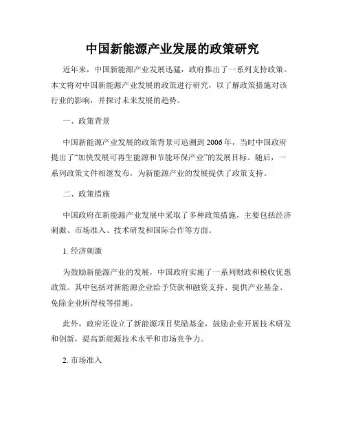 中国新能源产业发展的政策研究