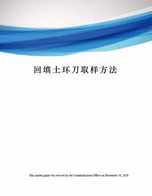回填土环刀取样方法