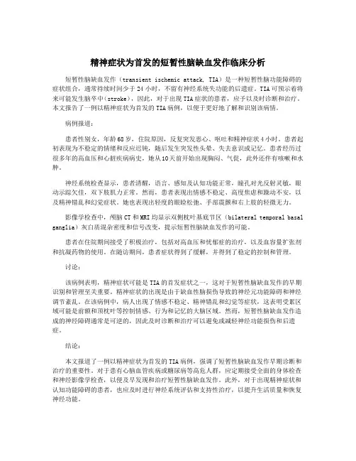 精神症状为首发的短暂性脑缺血发作临床分析