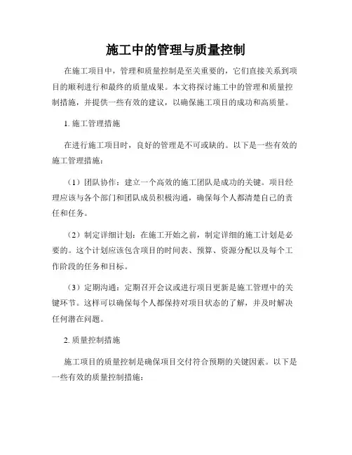 施工中的管理与质量控制