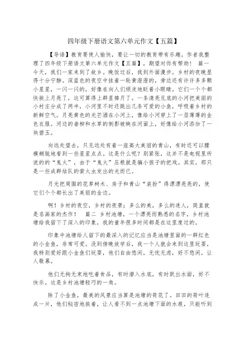 四年级下册语文第六单元作文【五篇】