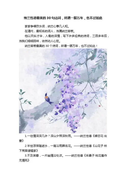 纳兰性德最美的30句诗词，所谓一眼万年，也不过如此
