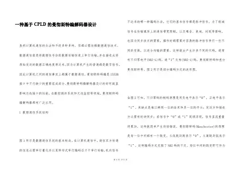 一种基于CPLD的曼彻斯特编解码器设计