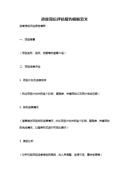 进度滞后评估报告模板范文