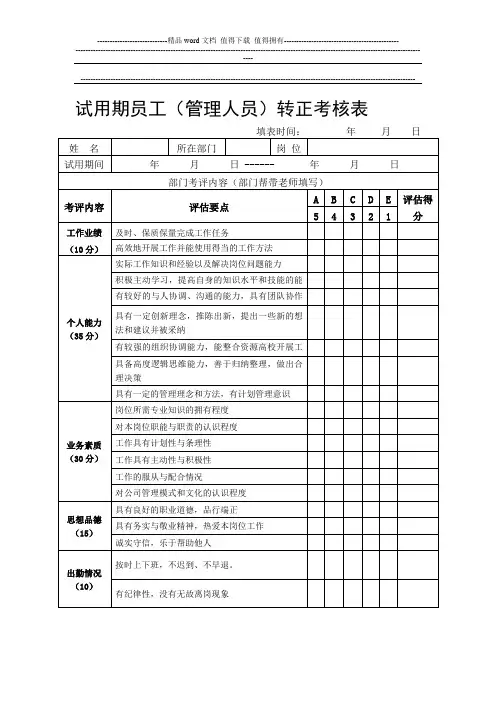新员工转正考核表