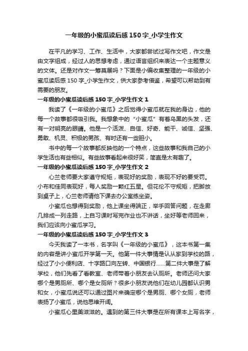一年级的小蜜瓜读后感150字_小学生作文