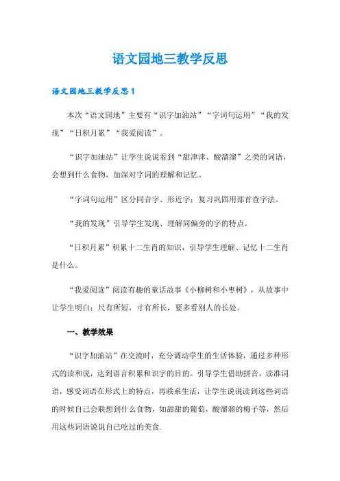 语文园地三教学反思(精选)