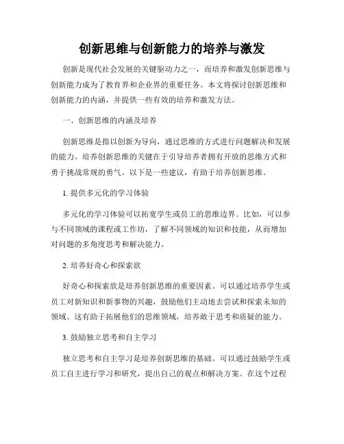 创新思维与创新能力的培养与激发