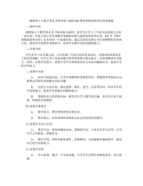 湘教版七下数学第5章轴对称与旋转5.3图形变换的简单应用说课稿