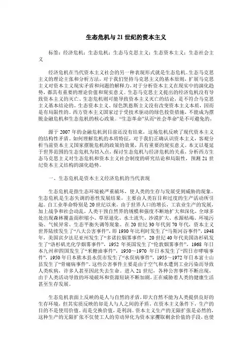 生态危机与21世纪的资本主义