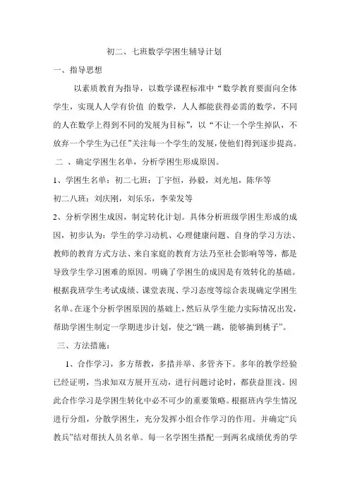 初二七八班数学学困生辅导计划
