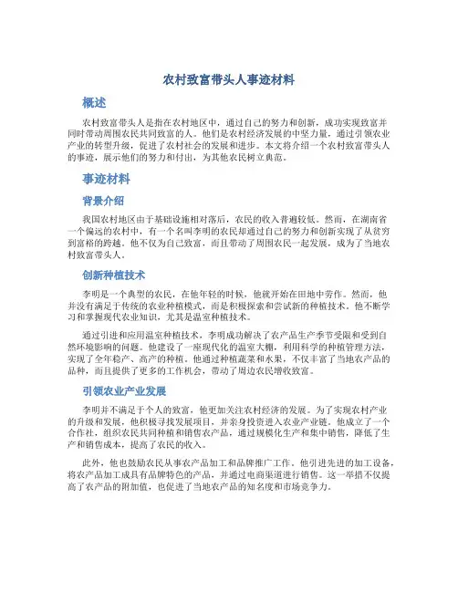 农村致富带头人事迹材料