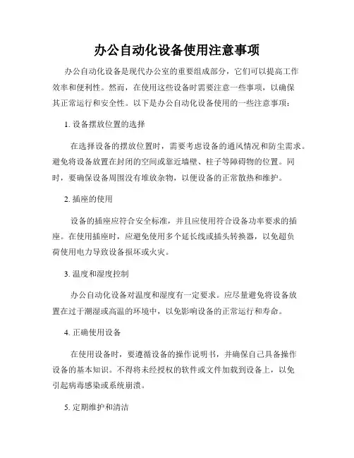 办公自动化设备使用注意事项