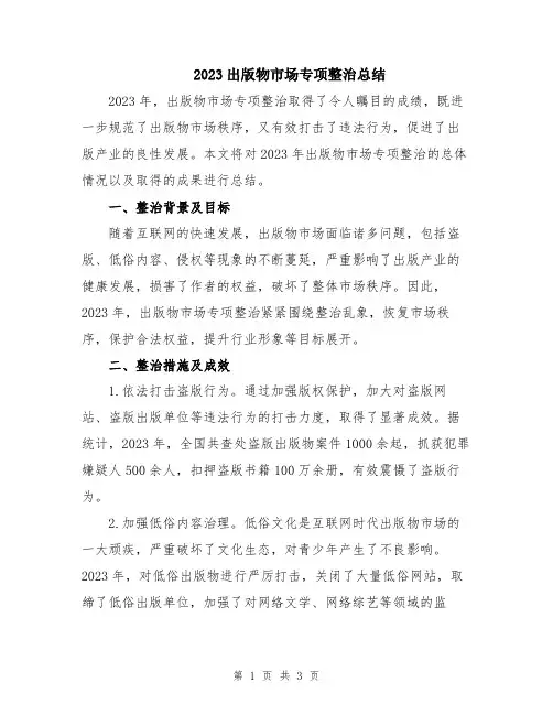 2023出版物市场专项整治总结