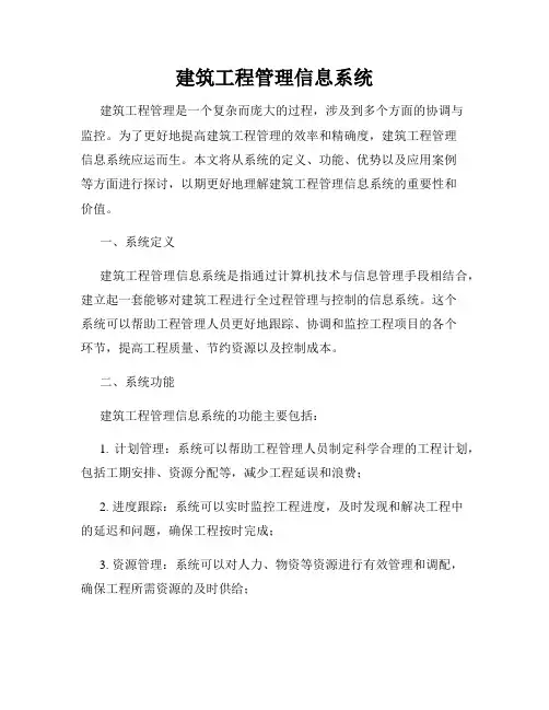建筑工程管理信息系统