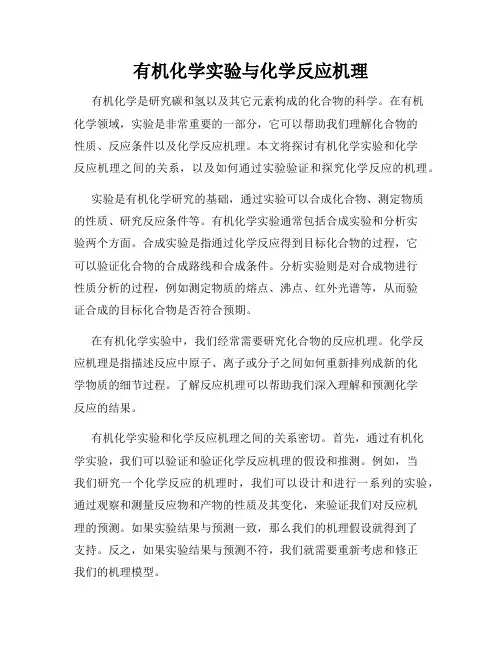 有机化学实验与化学反应机理