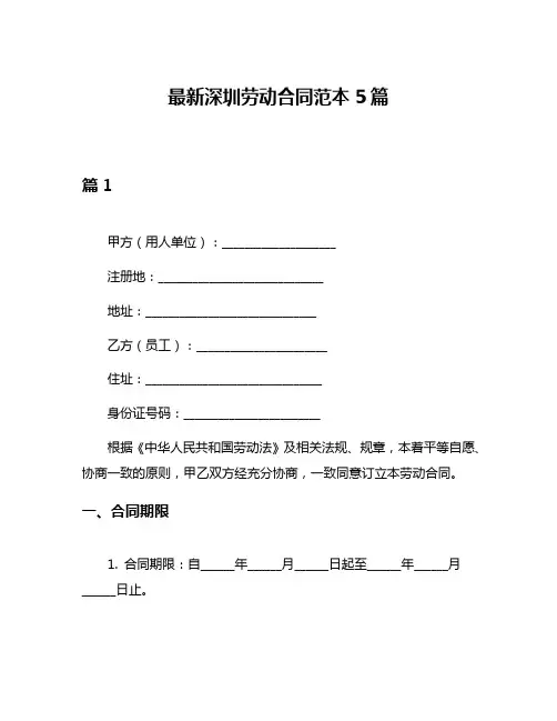 最新深圳劳动合同范本5篇