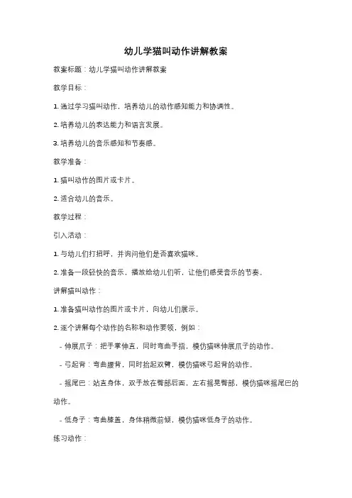 幼儿学猫叫动作讲解教案