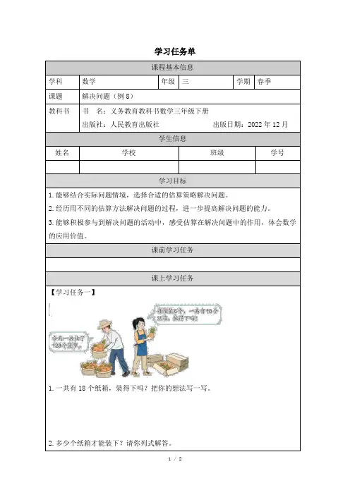人教版小学数学三年级下册第二单元《解决问题》任务单