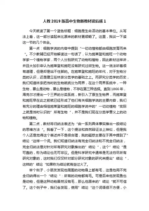 人教2019版高中生物新教材读后感1