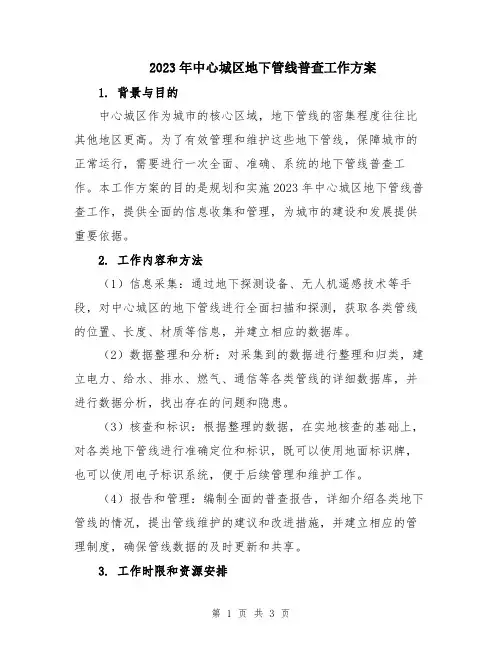 2023年中心城区地下管线普查工作方案