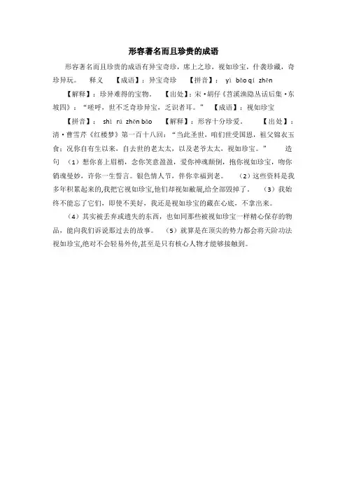 形容著名而且珍贵的成语