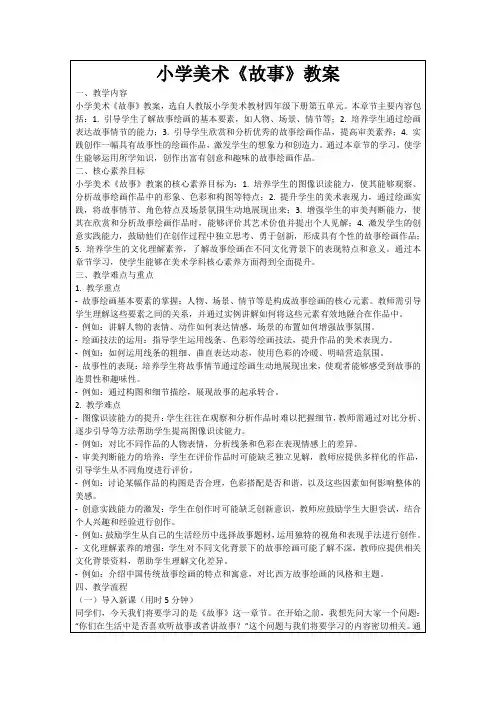 小学美术《故事》教案
