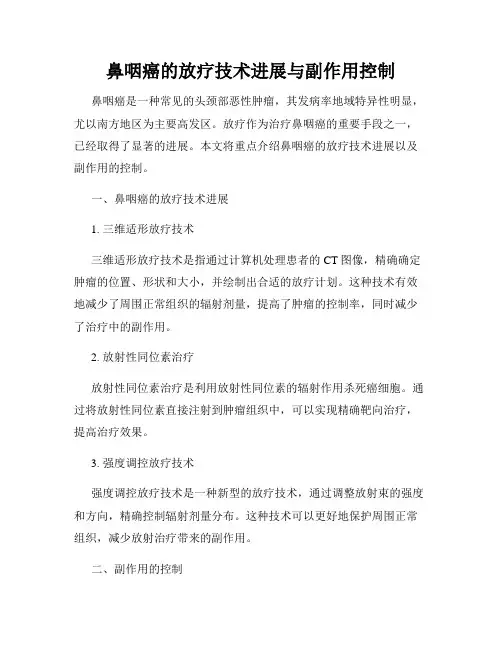 鼻咽癌的放疗技术进展与副作用控制