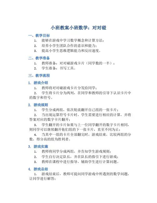 小班教案小班数学：对对碰