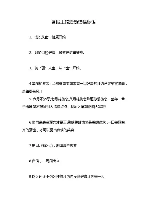暑假正畸活动横幅标语