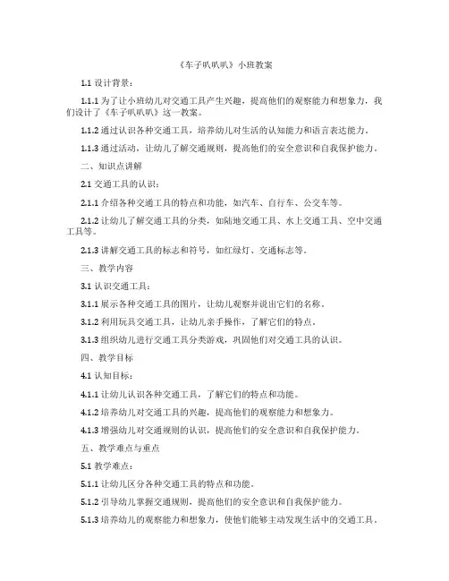 《车子叭叭叭》小班教案
