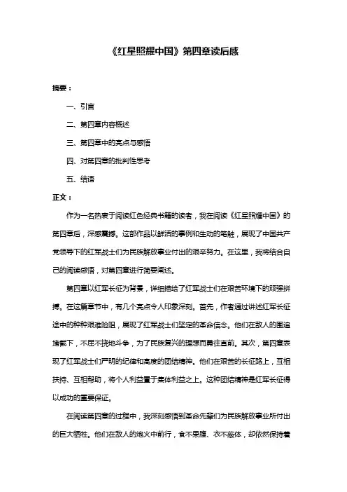 《红星照耀中国》第四章读后感