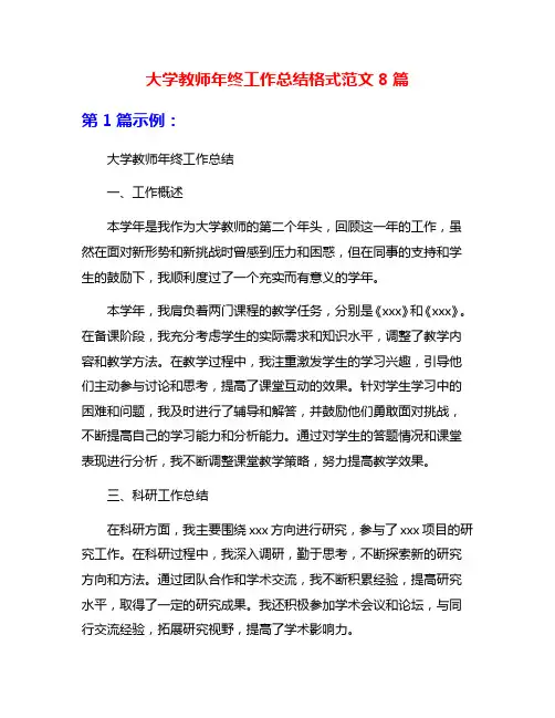 大学教师年终工作总结格式范文8篇