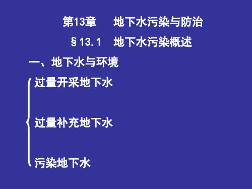 第13章地下水污染与防治